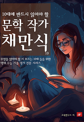 10대에 반드시 알아야 할 문학작가 10 채만식 표지