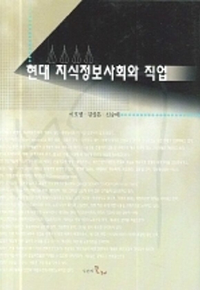 현대 지식정보사회와 직업 표지