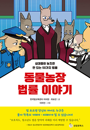 동물농장 법률 이야기 표지