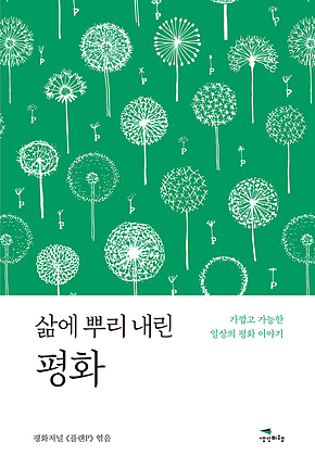 삶에 뿌리 내린 평화 : 가깝고 가능한 일상의 평화 이야기 표지