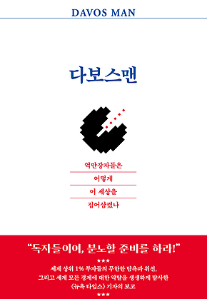 다보스맨 : 억만장자들은 어떻게 이 세상을 집어삼켰나 표지