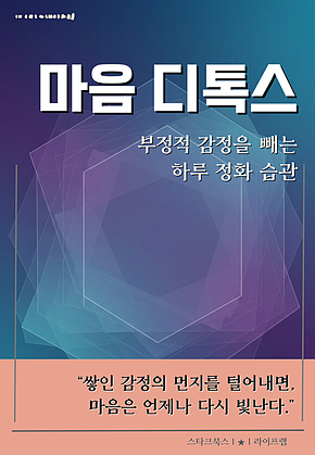마음 디톡스 표지