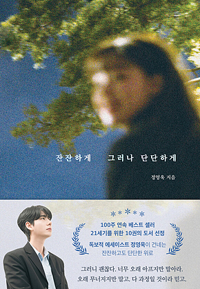 잔잔하게 그러나 단단하게 표지