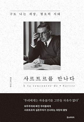 사르트르를 만나다 : 구토 나는 세상, 혐오의 시대 표지