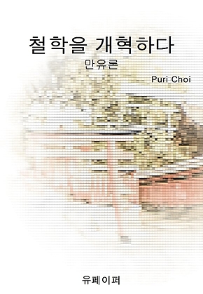 철학을 개혁하다 표지