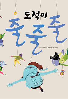 도적이 줄줄줄 표지