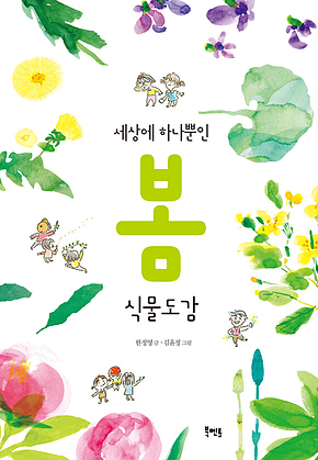 세상에 하나뿐인 봄 식물도감 표지