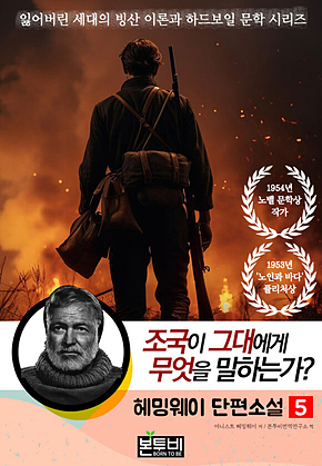 헤밍웨이 단편소설 5, 조국이 그대에게 무엇을 말하는가? 표지