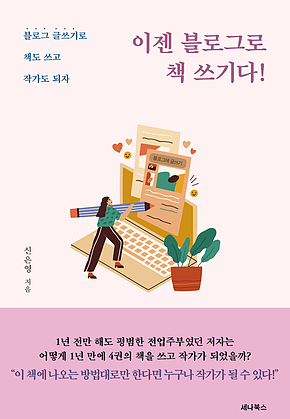 이젠 블로그로 책 쓰기다! 표지