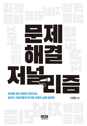 문제 해결 저널리즘 표지