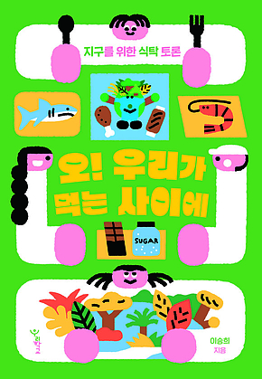 오! 우리가 먹는 사이에 : 지구를 위한 식탁 토론 표지