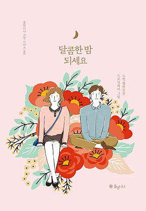 달콤한 밤 되세요 표지