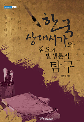 한국 상대시가와 참요의 발생론적 탐구 표지