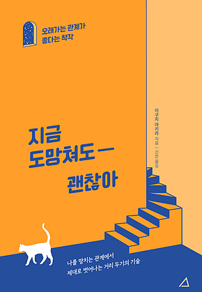 지금 도망쳐도 괜찮아 : 오래가는 관계가 좋다는 착각 표지