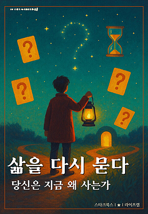 삶을 다시 묻다 표지