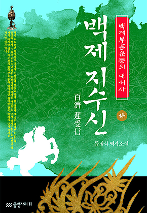 백제 지수신 (하) 표지