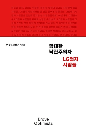 담대한 낙관주의자 : LG전자 사람들 표지