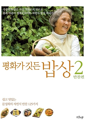 평화가 깃든 밥상 2 반찬편 : 쉽고 맛있는 문성희의 자연식 반찬 125가지 표지