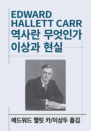 역사란 무엇인가/이상과 현실 표지