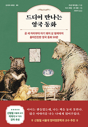 드디어 만나는 영국 동화 : 곰 세 마리부터 아기 돼지 삼 형제까지 흥미진진한 영국 동화 50편 표지