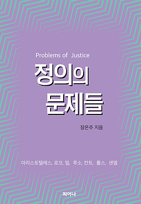정의의 문제들 표지