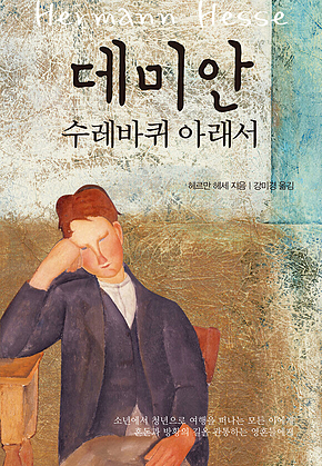 데미안, 수레바퀴 아래서 표지