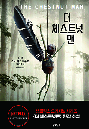 더 체스트넛맨 표지