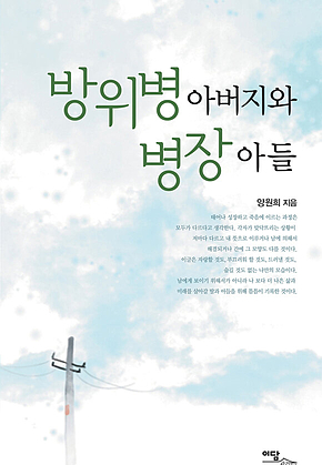 방위병 아버지와 병장 아들 표지