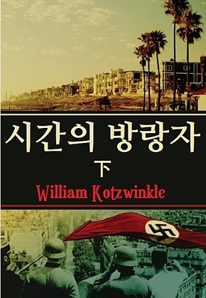 시간의 방랑자 하 표지
