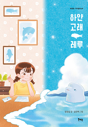 하얀 고래 레루 표지
