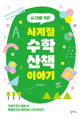 십 대를 위한 사계절 수학 산책 이야기 : 거닐다 만난 일상 속 특별하고도 재미있는 수학 이야기 표지