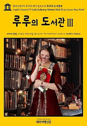 영어고전775 루이자 메이 알코트의 루루의 도서관Ⅲ{English Classics775 Lulus Library, Volume 3(of 3) by Louisa May Alcott} 표지