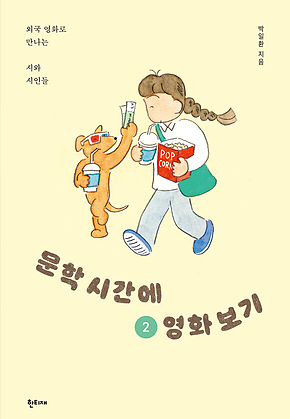 문학 시간에 영화 보기 2 : 외국 영화로 만나는 시와 시인들 표지
