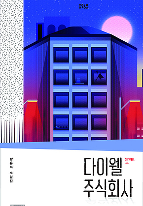 다이웰 주식회사 표지