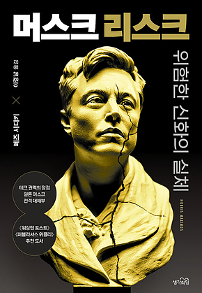 머스크 리스크 : 위험한 신화의 실체 표지