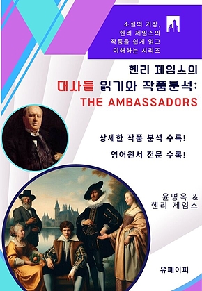 헨리 제임스의 대사들 읽기와 작품분석: The Ambassadors 표지