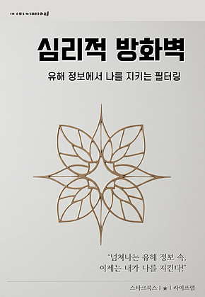 심리적 방화벽 표지