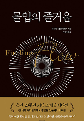몰입의 즐거움 표지