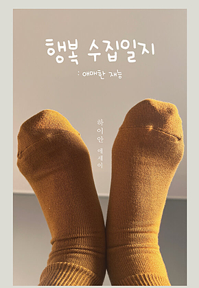 행복 수집일지 표지