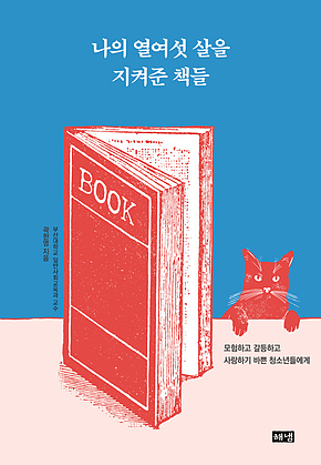 나의 열여섯 살을 지켜준 책들 : 모험하고 갈등하고 사랑하기 바쁜 청소년들에게 표지