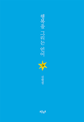 행복을 그리는 언어 표지