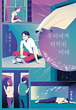 우리에게 허락된 미래 표지