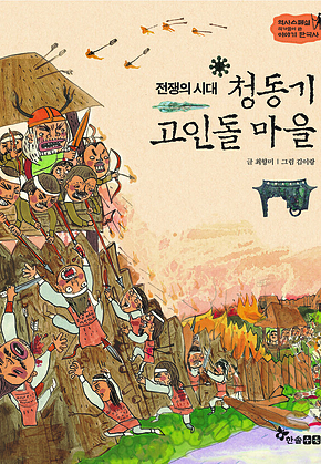 역사스페셜 3. 전쟁의 시대 청동기 고인돌 마을 표지