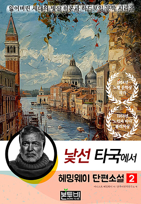 헤밍웨이 단편소설 2, 낯선 타국에서 표지