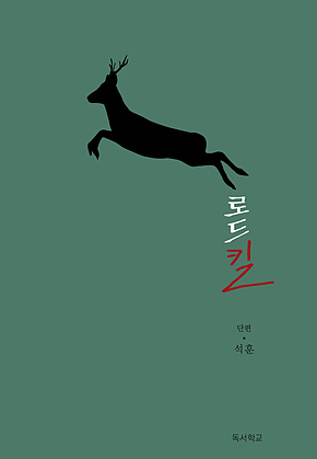 로드 킬 표지