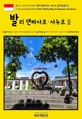 원코스 인도네시아067 발리 덴파사르·사누르 일주일살기Ⅱ(1 Course Indonesia067 Bali 1 Weeks Stay in Denpasar and Sanur) 표지