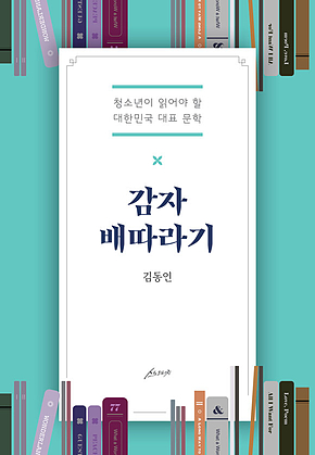 감자 배따라기 : 청소년이 읽어야 할 대한민국 대표 문학 표지
