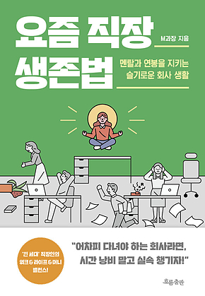 요즘 직장 생존법 표지