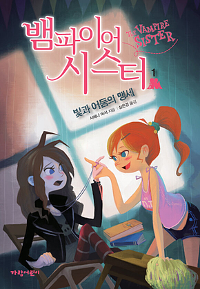 뱀파이어 시스터 1 : 빛과 어둠의 맹세 표지