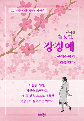 신여성 강경애 : 근대문학의 길을 걷다 표지